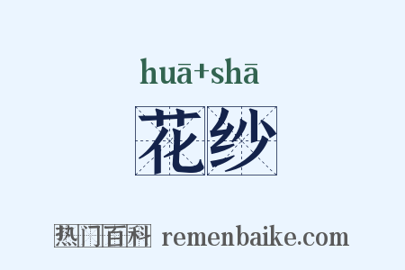 花纱是什么意思的图片
